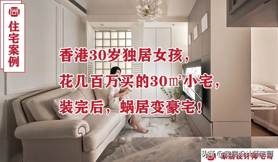 30㎡香港独居女孩小户型装修：精致实用与个性美学的完美融合