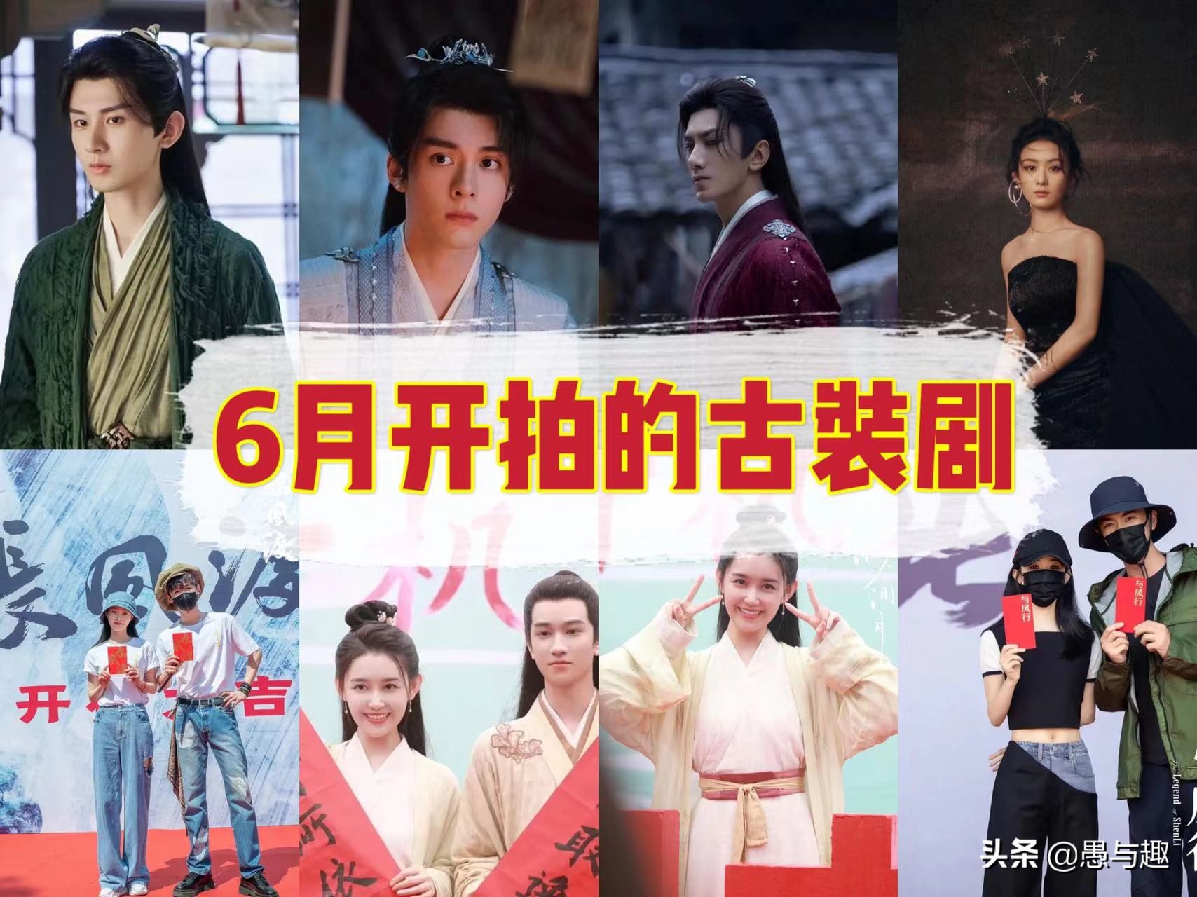 6月开拍的几部古装剧，一部比一部颜值高，你最期待哪部？