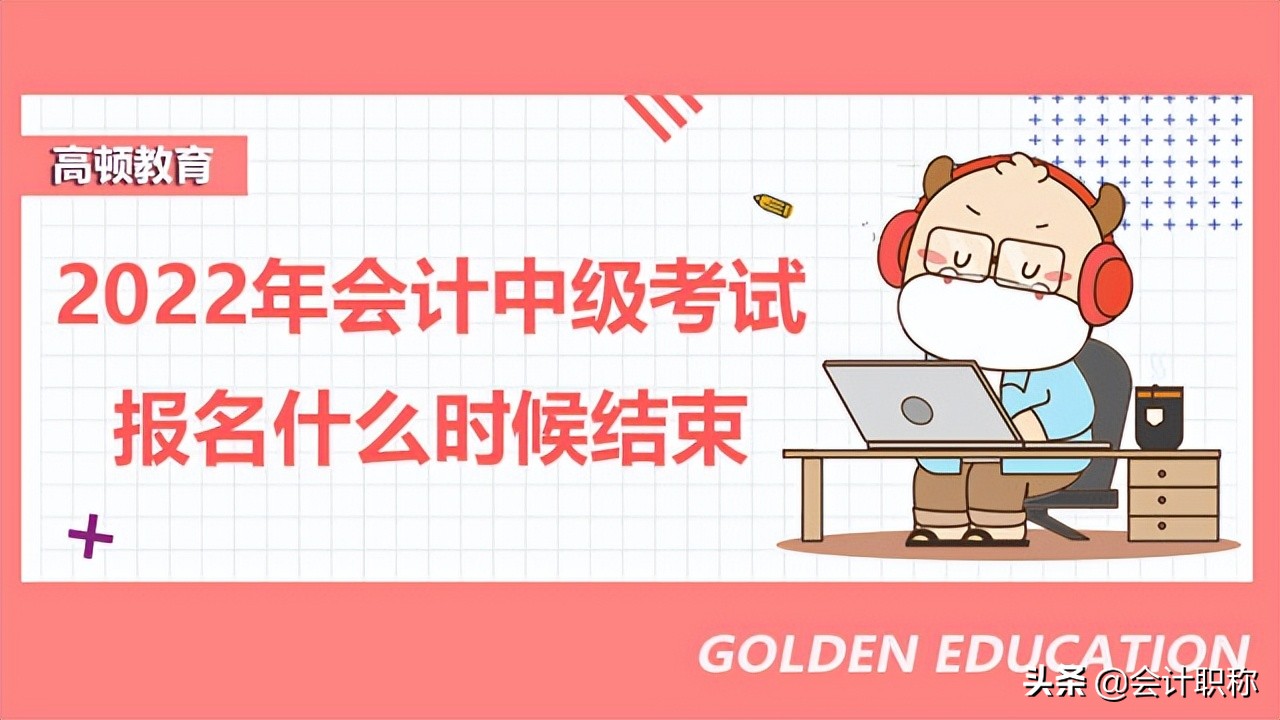 会计中级报考时间（2022年会计中级考试时间确定了吗）