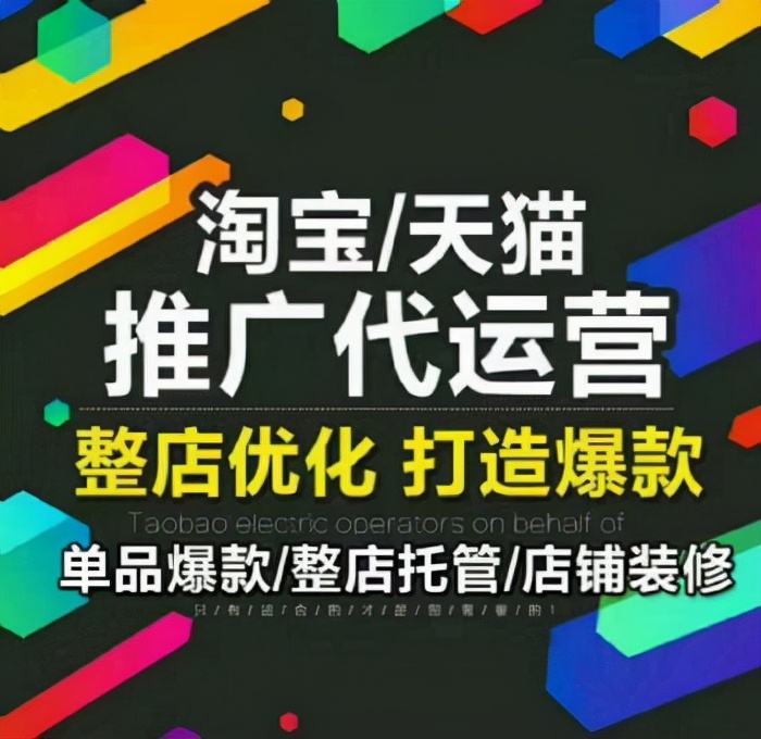 有哪些靠谱的淘宝—天猫—电商代运营公司？杭州代运营
