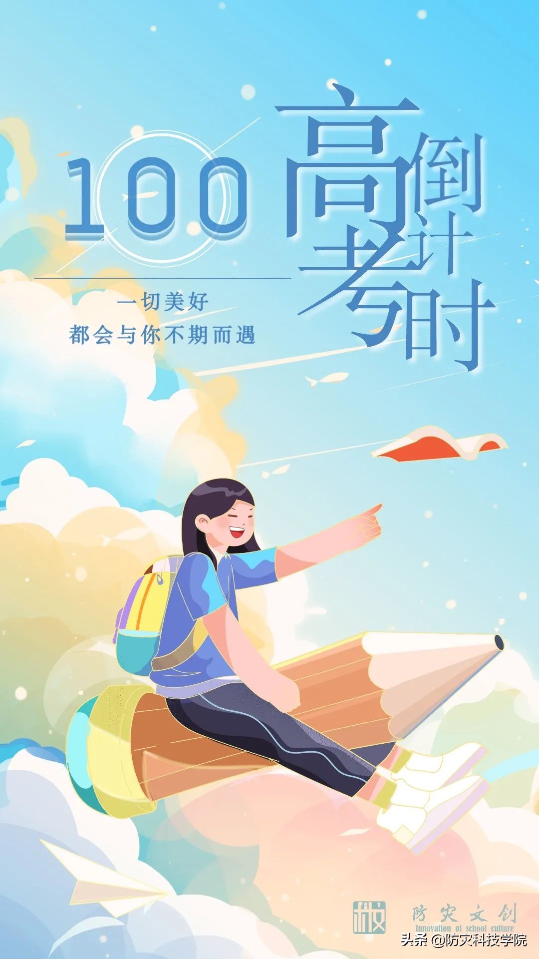 倒计时100天｜致每个“时态”的高考