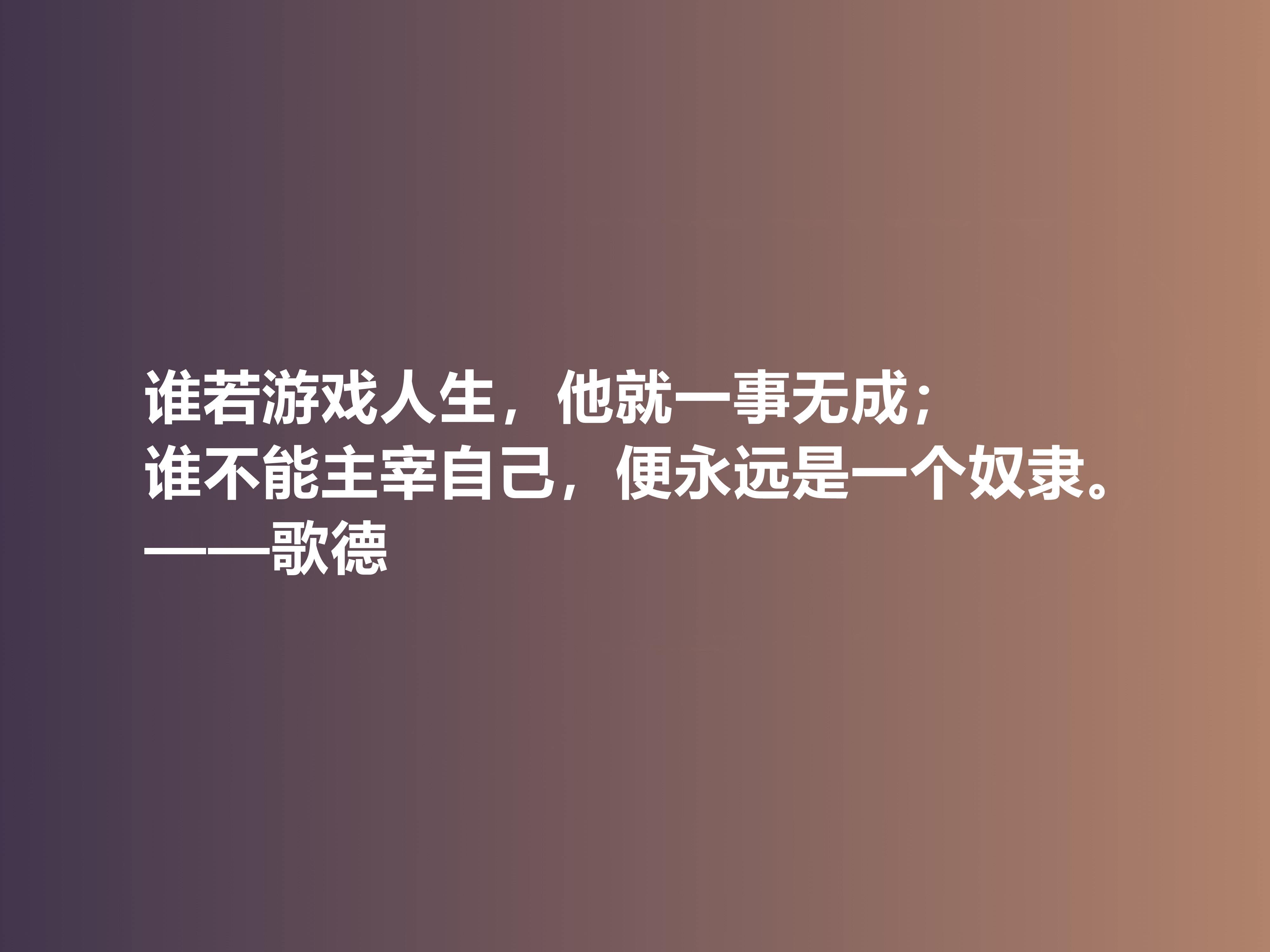 伟大的西方诗人，抒情诗绝美，歌德十句美言，暗含浓烈的人生真谛