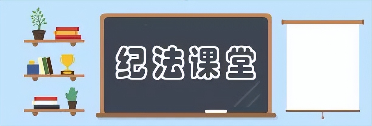 严禁在公务接待中超什么(纪法课堂|违规进行公务接待，不可以！)