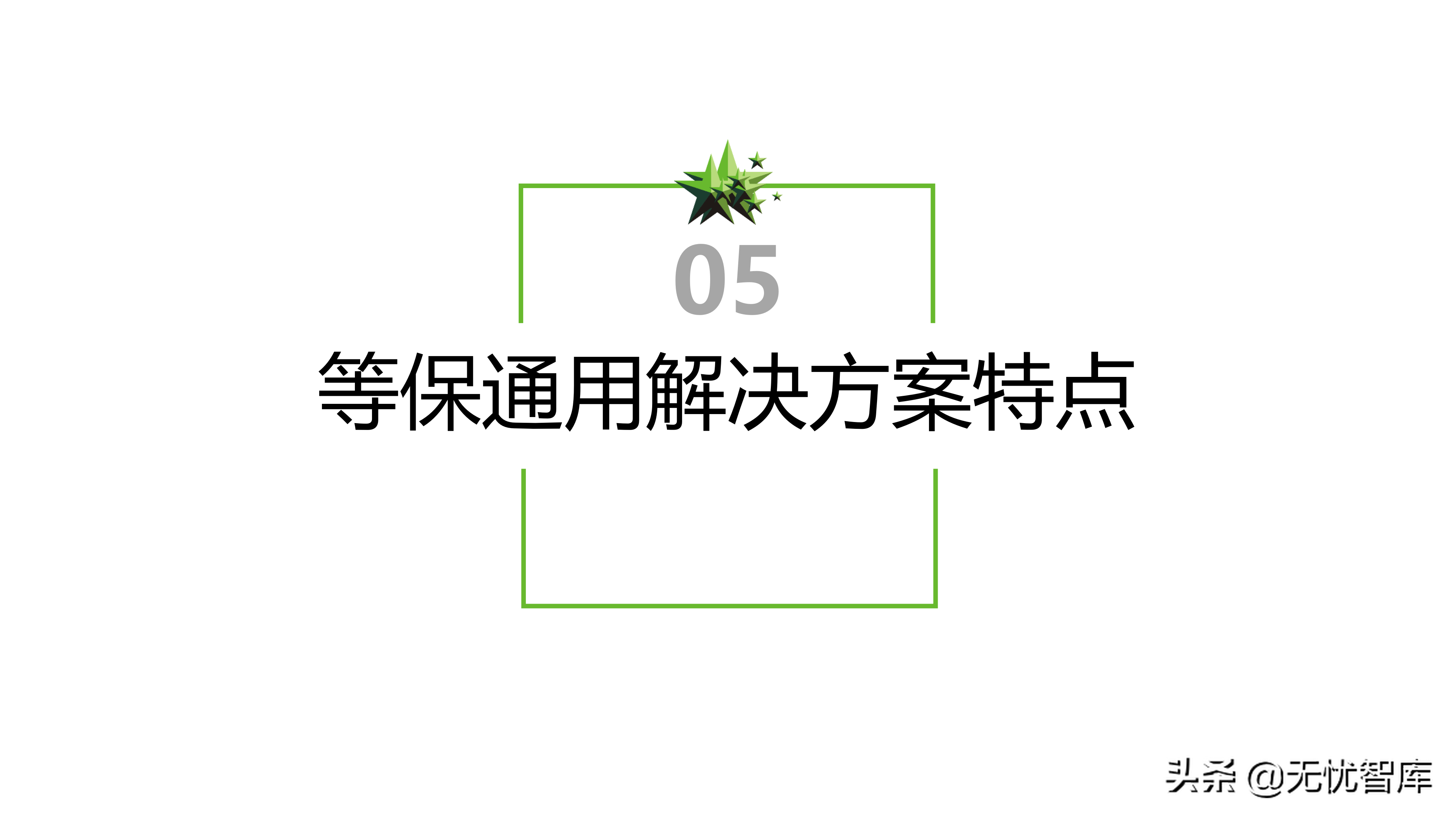 信息安全等级保护2.0解决方案（附PPT全文）