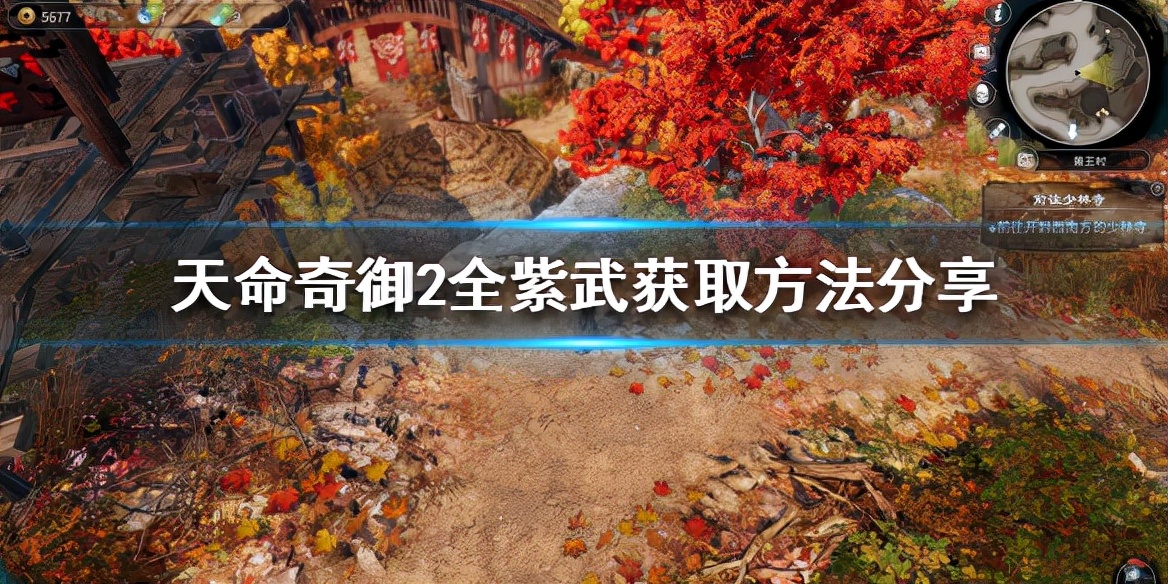 《天命奇御2》紫武如何获得？全紫武获取方法分享