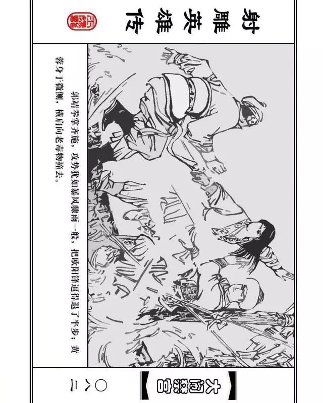 武侠连环画《射雕英雄传》之八「大闹禁宫」浙少版 童介眉 肖钟 邬翎