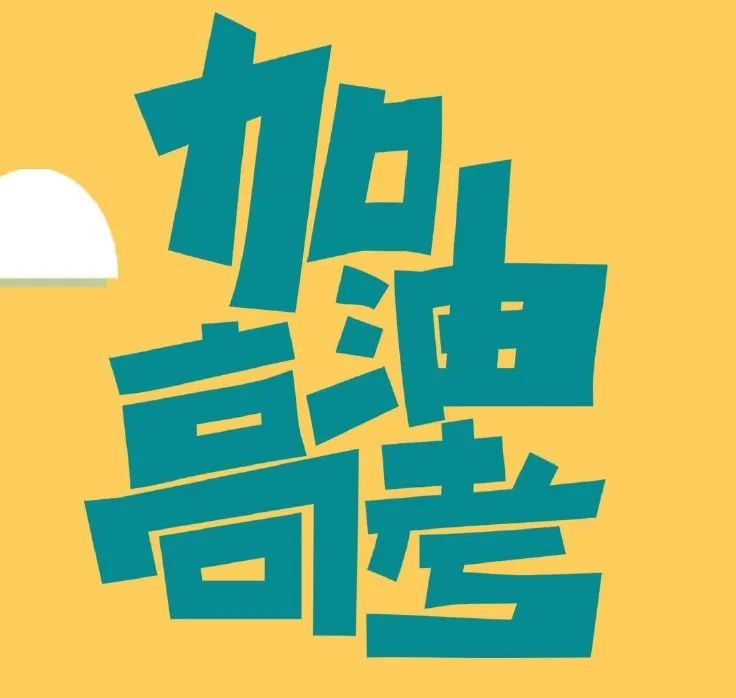 2022热血沸腾的高考加油软文文案,愿所有考生金榜题名!