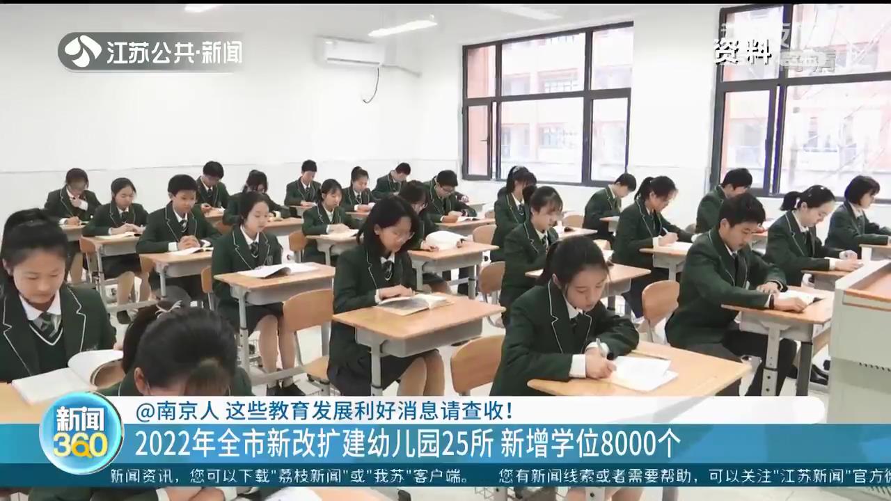 教育利好！2022年南京计划新改扩建幼儿园25所 新增学位8000个
