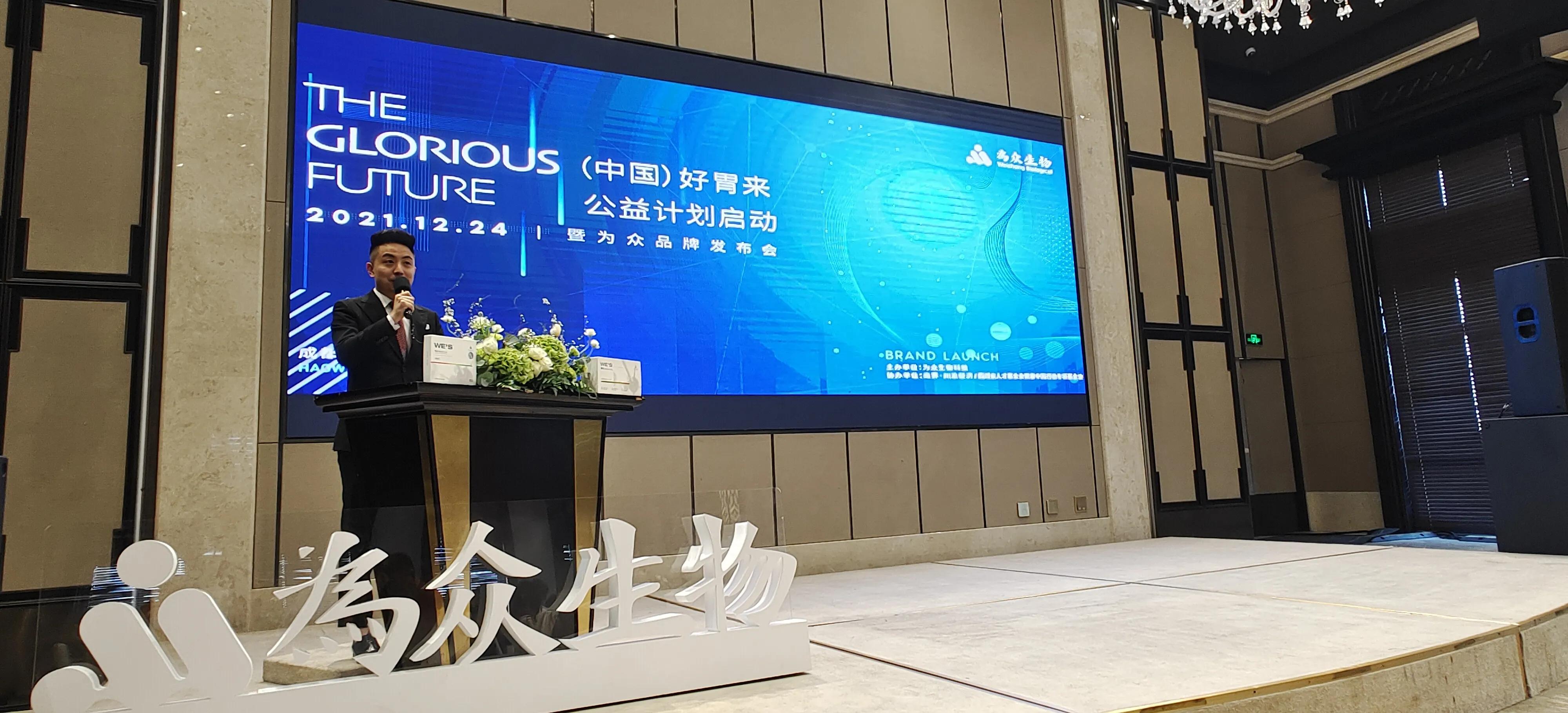 ?（ 中國）好“胃”來(lái)公益計劃啟動(dòng)暨為眾品牌發(fā)布會(huì )在蓉舉行