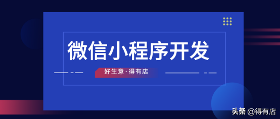 小程序开发费用一览表——准备运营小程序的商家一定要知道
