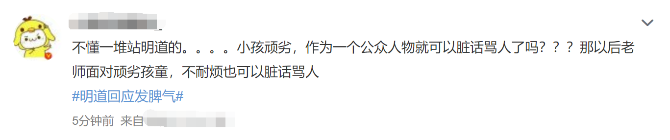 明道回应发脾气后,孩子妈发文道歉,被批阴阳怪气直接关评论