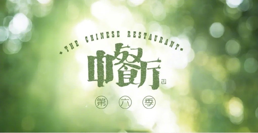 《中餐厅6》常驻阵容确定，飞行嘉宾曝光，多位老成员再次回归