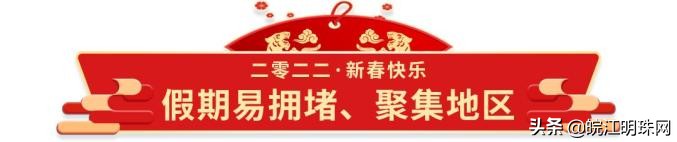 芜湖高速公路发布2022年春节长假安全出行指南