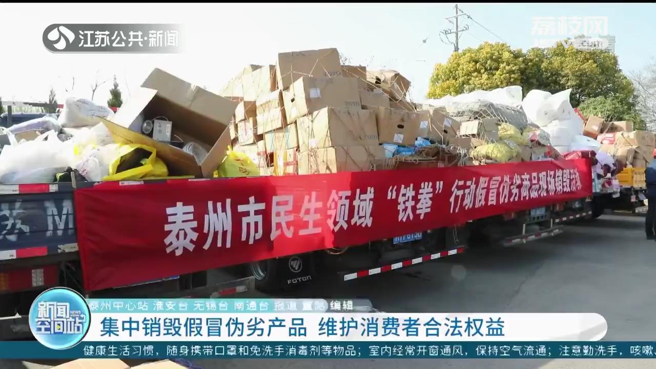 江苏各地集中销毁假冒伪劣产品 维护消费者合法权益