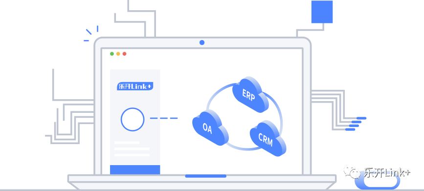 乐开Link+，助力企业后疫情时代数字化转型