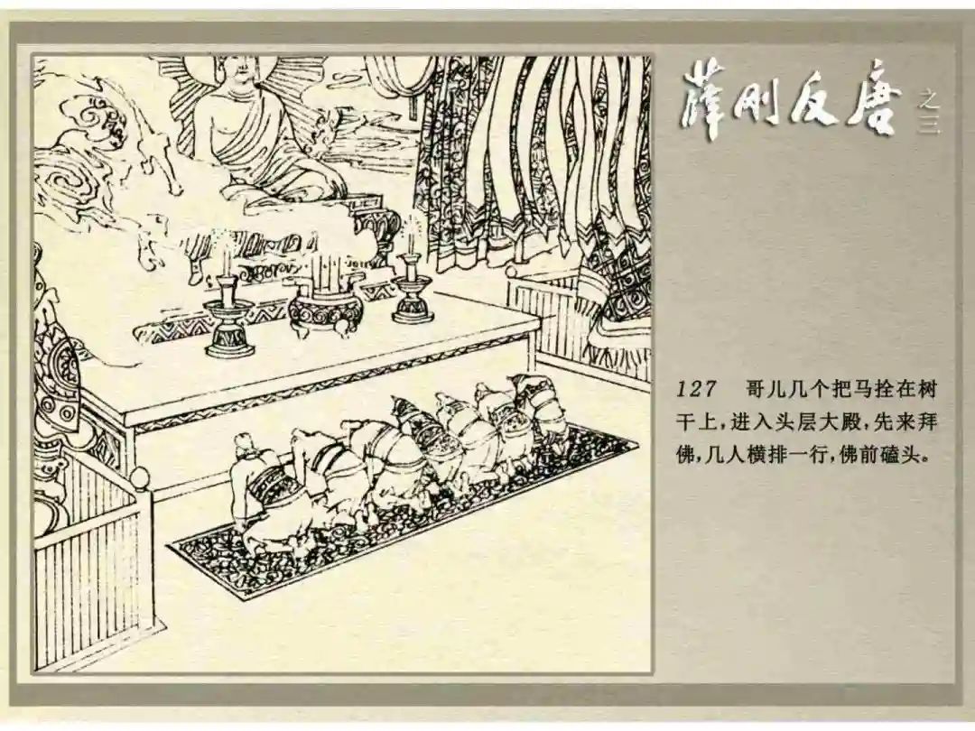 连环画《薛刚反唐》之三「九焰山聚义」