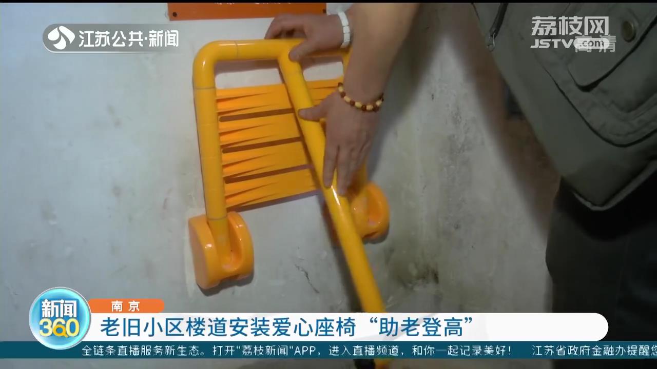 南京：老旧小区楼道安装爱心座椅&ldquo;助老登高&rdquo;，老人上楼能歇歇脚