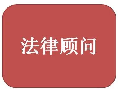 顾问律师,顾问律师是什么意思