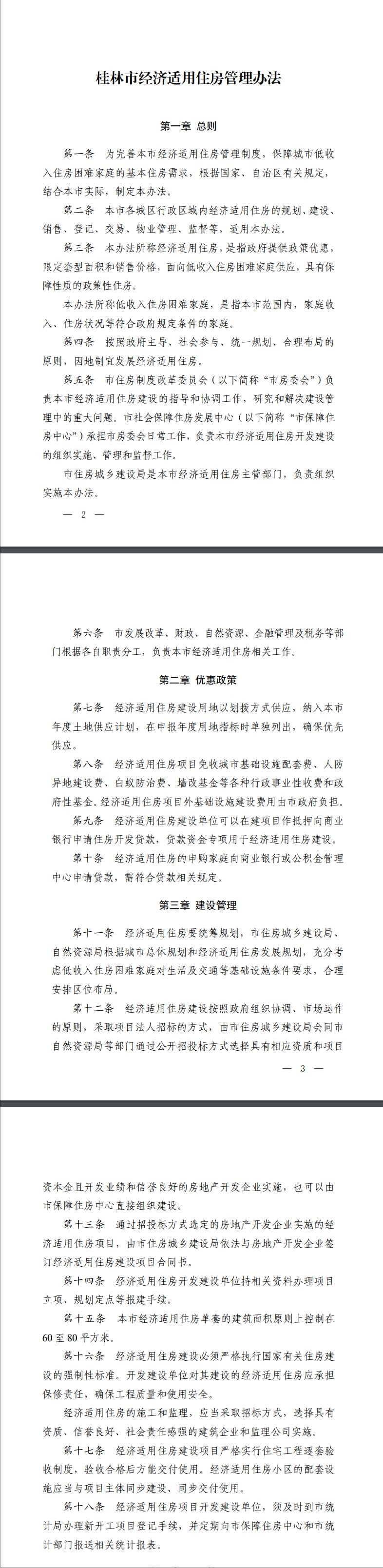 经济适用住房管理办法,经济适用住房管理办法 最新