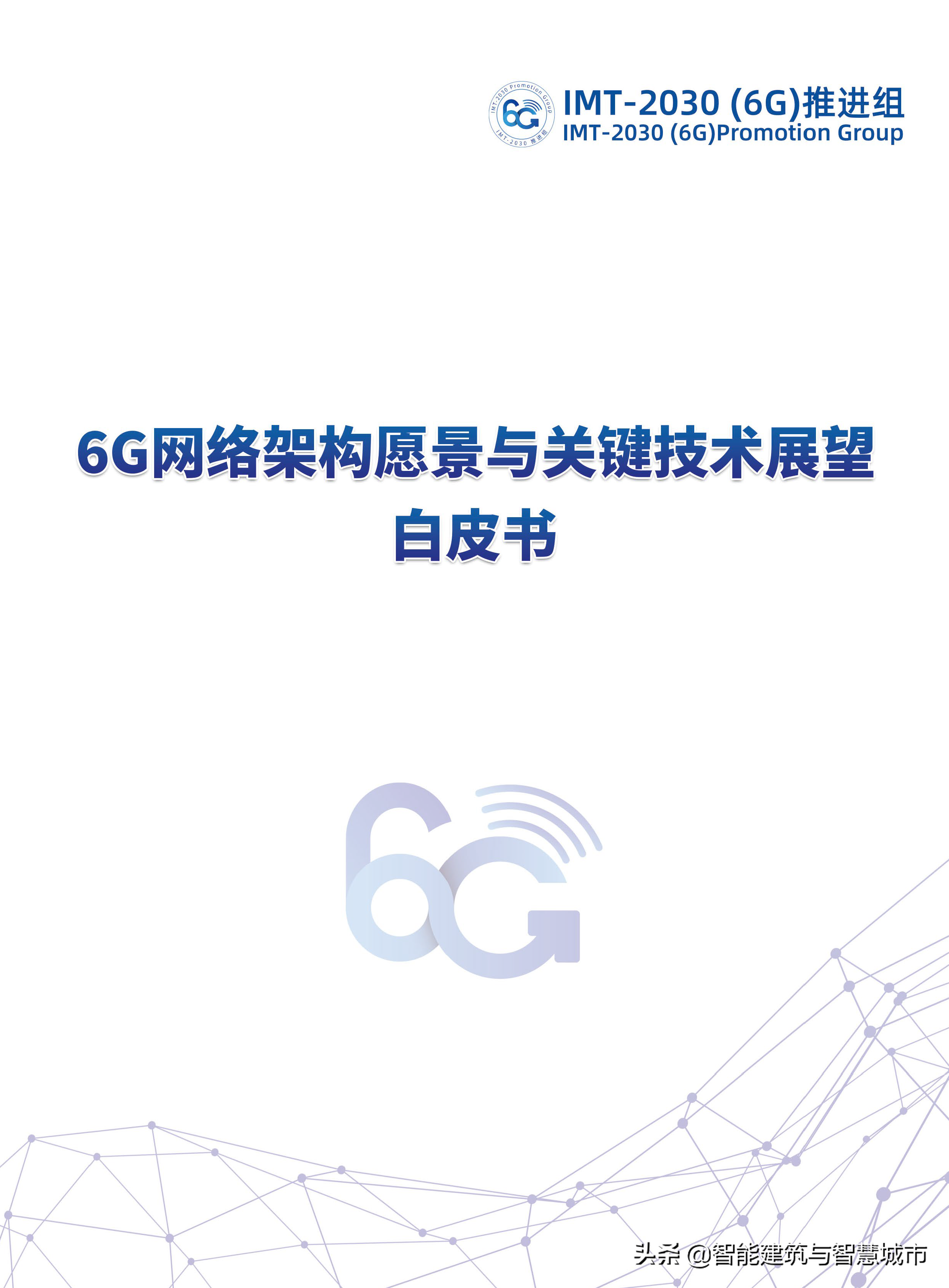 6G网络架构远景与关键技术展望白皮书