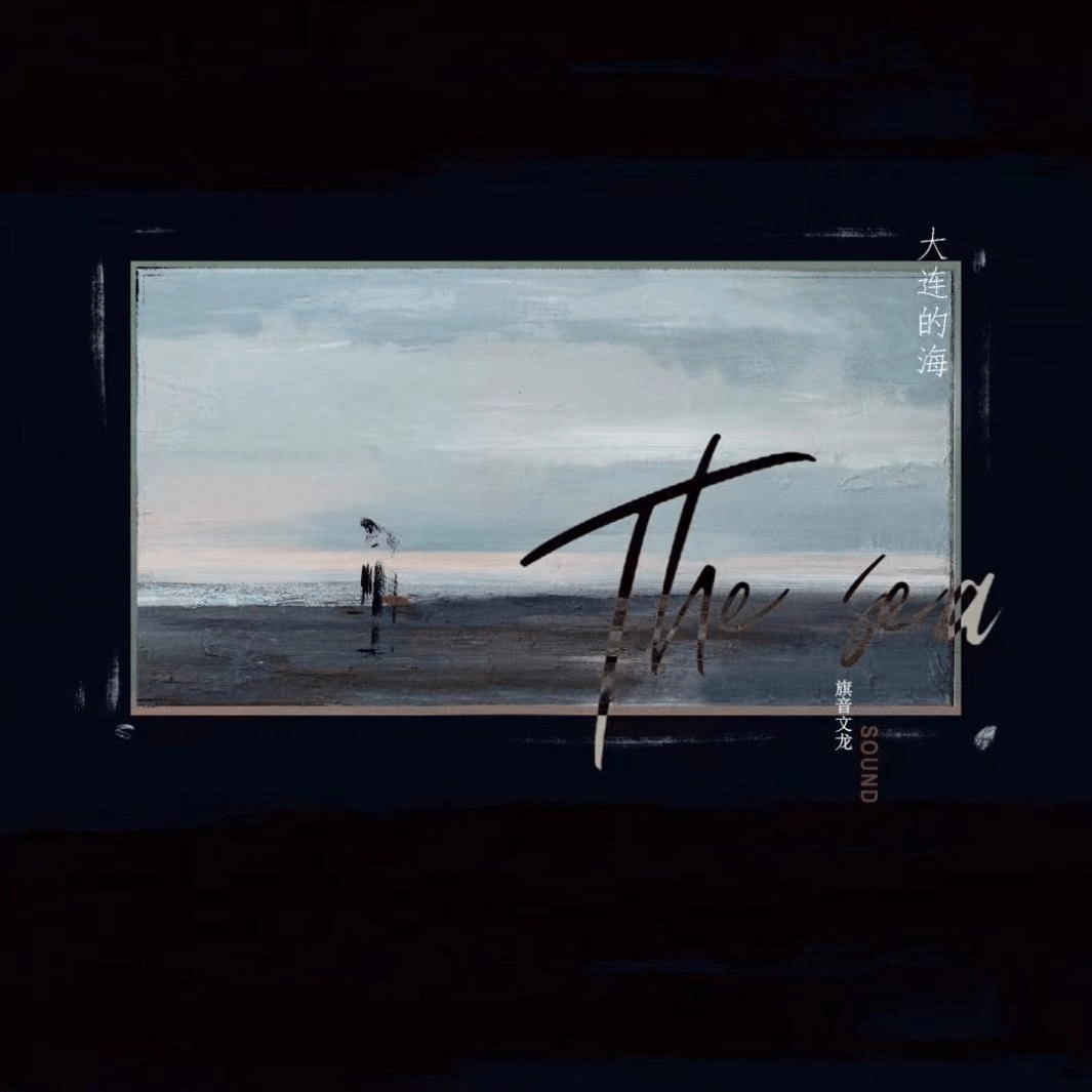 华语唱作人旗音文龙最新歌曲《大连的海》上线