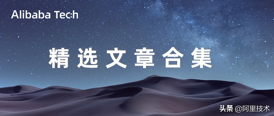 一键收藏！阿里技术精选文章回顾