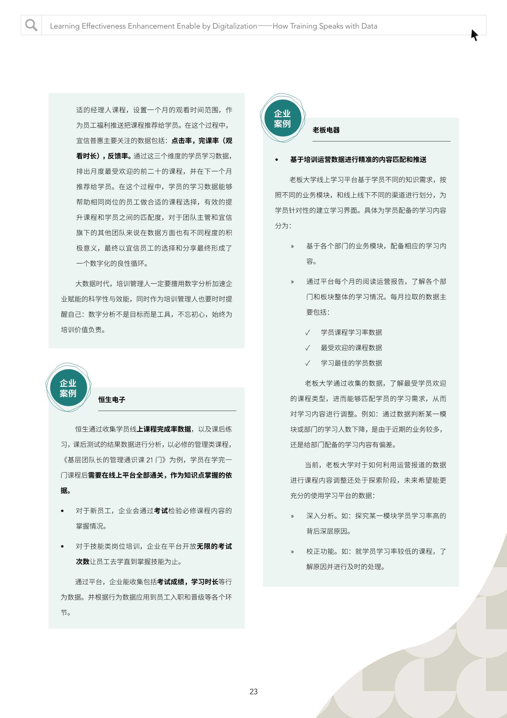 数字化手段助力学习效果提升：培训如何用数据说话