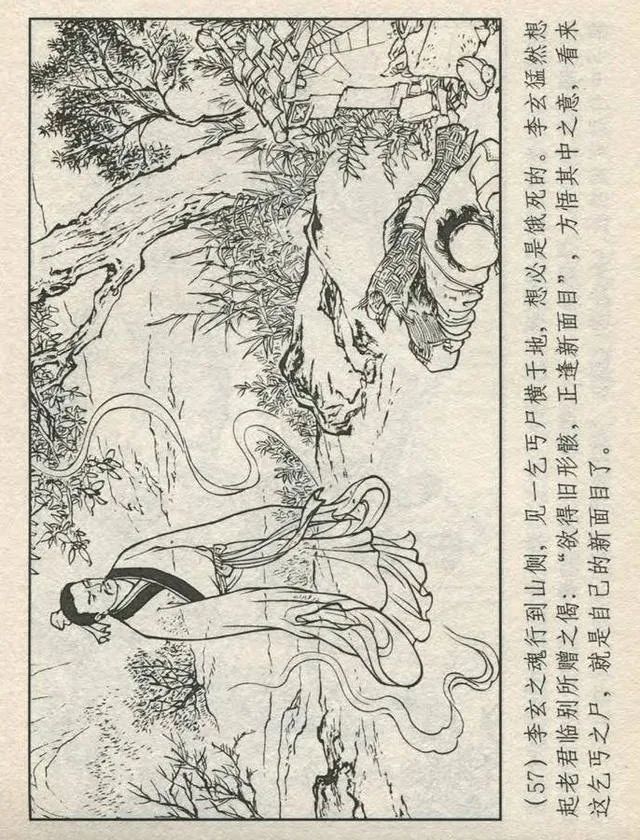 连环画“东游记”之一《铁拐李修真求道》