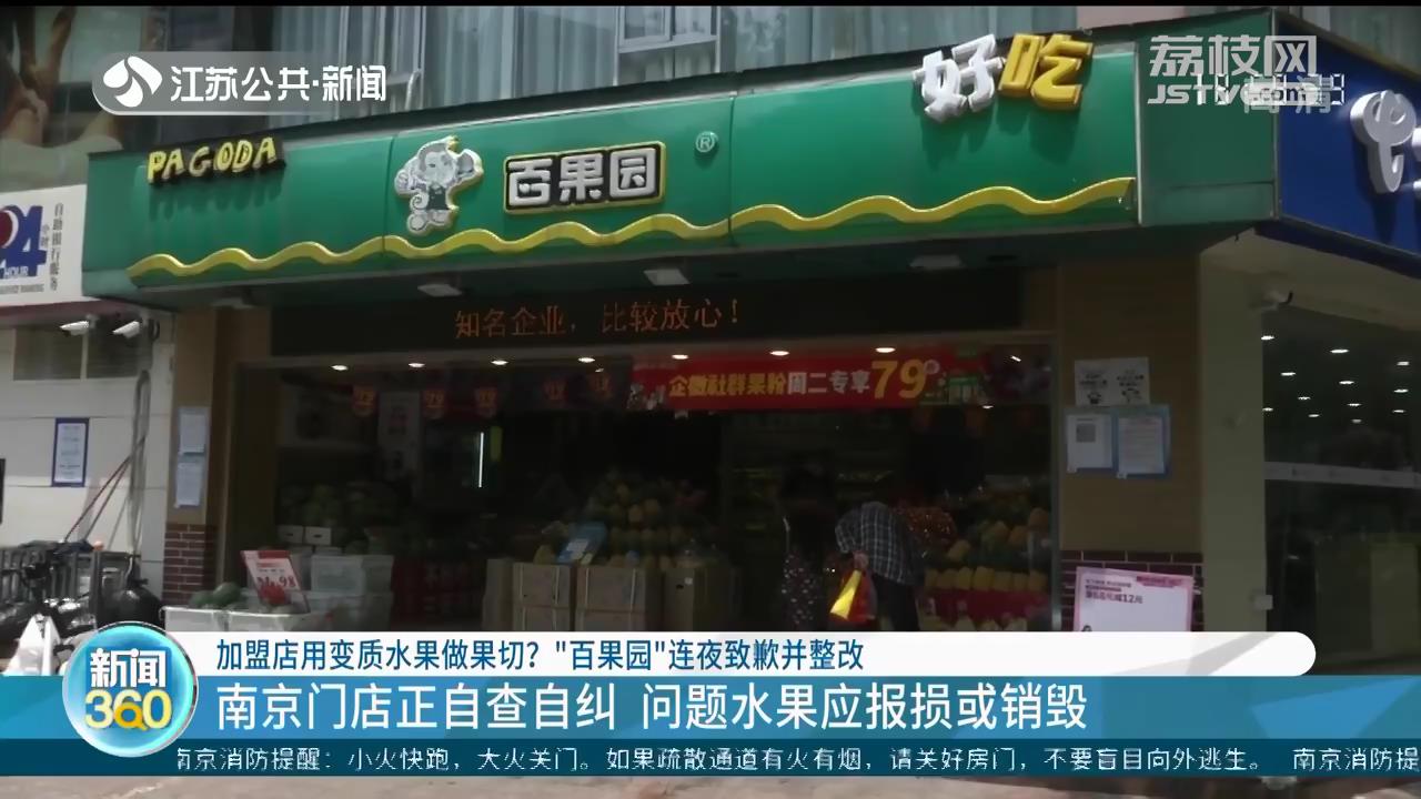 加盟店用变质水果做果切？“百果园”连夜致歉并整改