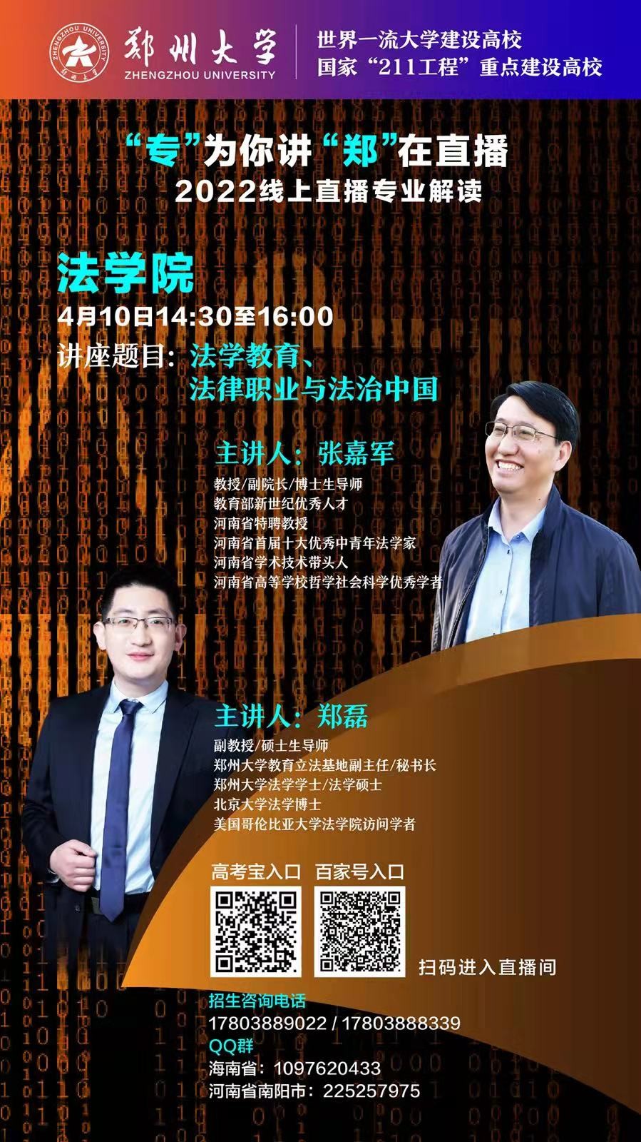 第三弹！郑州大学2022线上招生直播又来啦！书记、院长为你在线讲！