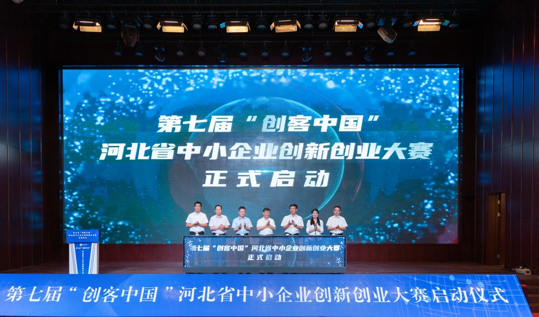 第七届“创客中国”河北省中小企业创新创业大赛正式启动