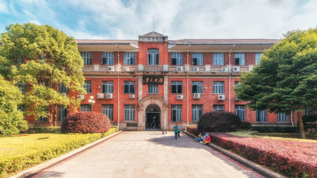 湖南大学个人（曾聘请）