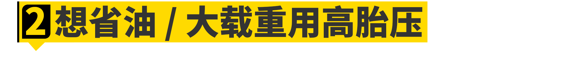 胎压都打2.5bar不仅不对，还危险
