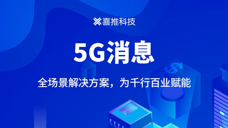 5G消息加速商用落地，喜推助力应用创新