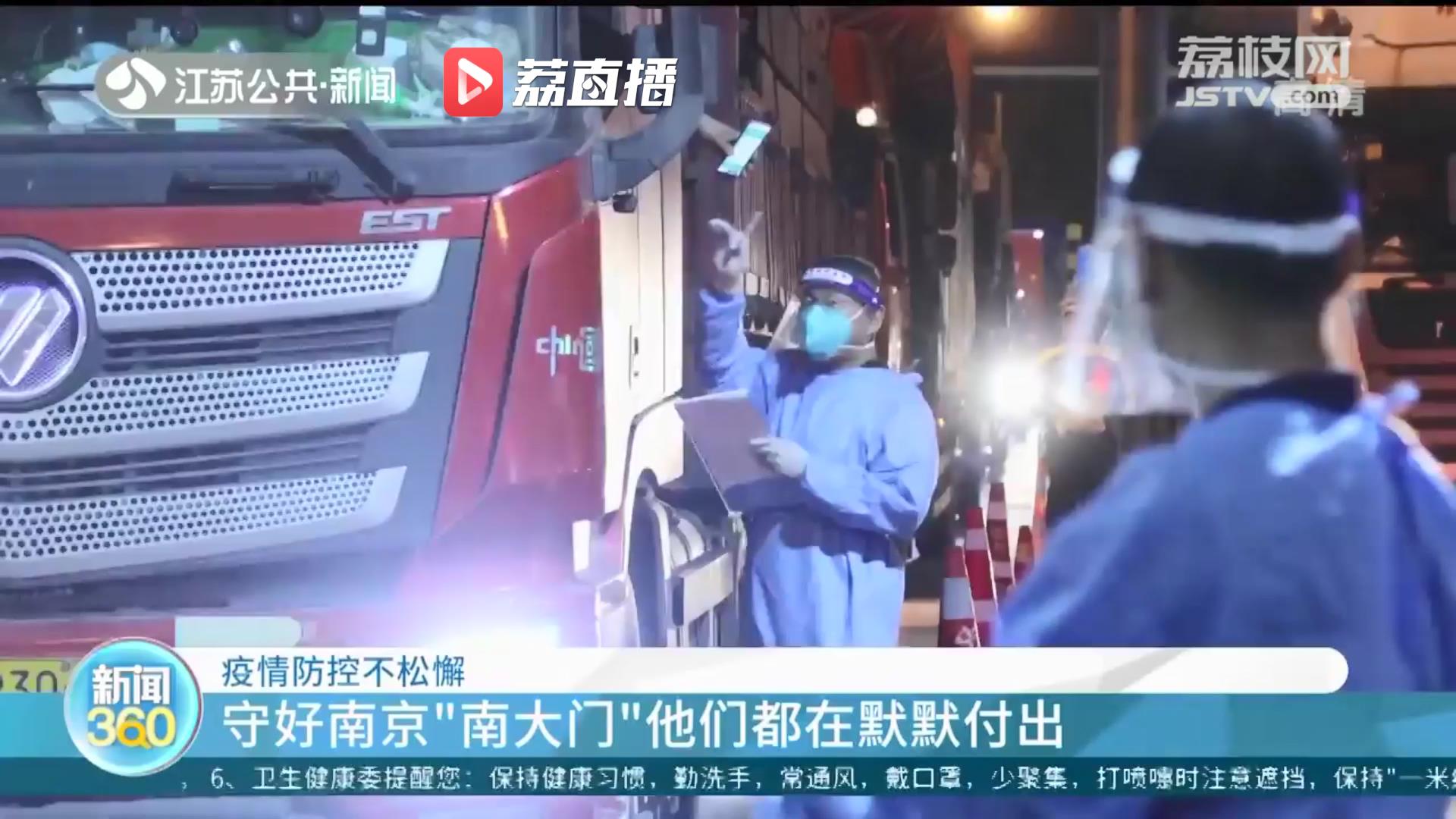 疫情防控不松懈 守好南京&ldquo;南大门&rdquo;他们都在默默付出