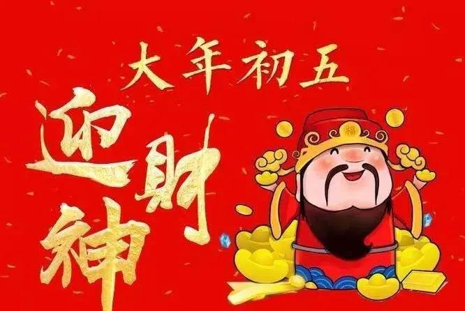 大年初五，五福临门，恭迎五路财神进家门
