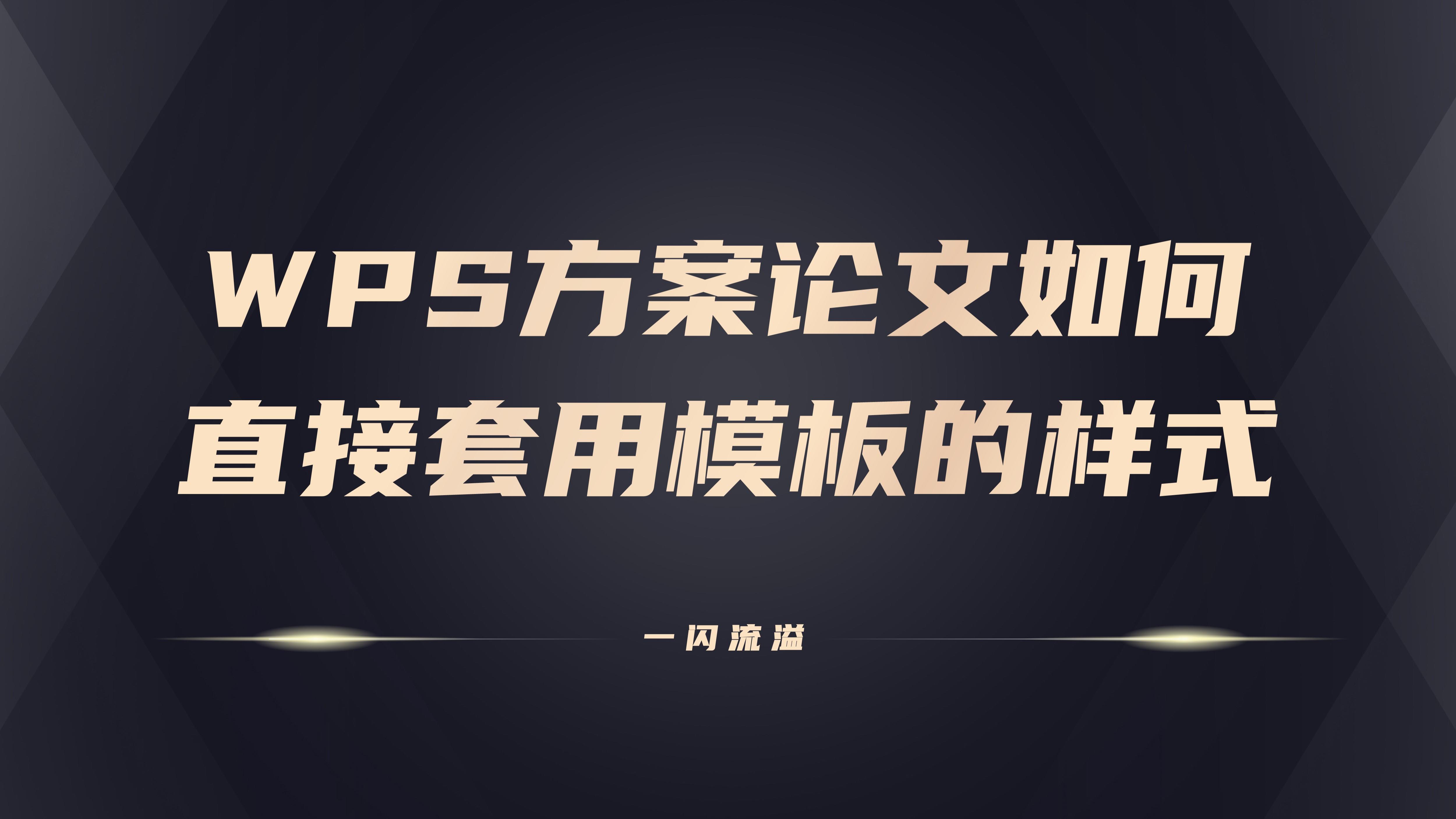 WPS如何直接套用模板样式进行自动格式设置