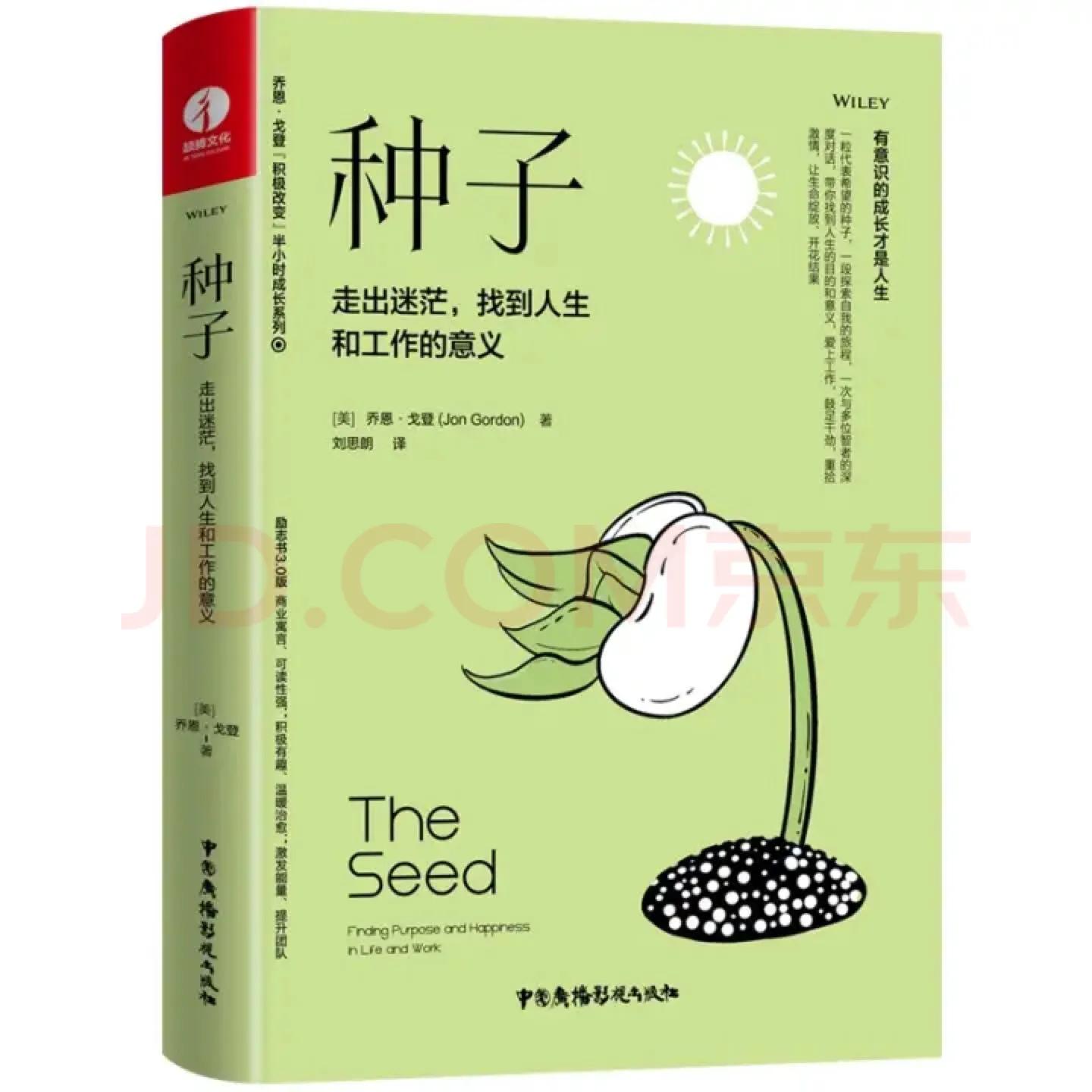 种子虽小，却能带你走出迷茫的人生