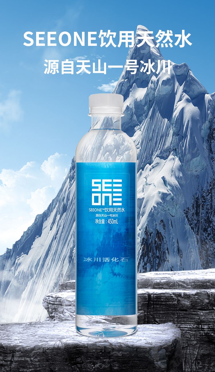 水中诺贝尔奖缔造者，源自天山一号冰川的SEEONE饮用天然水