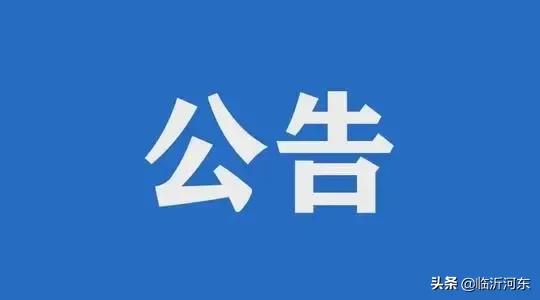 临沂河东区发布密切接触者调查情况公告！
