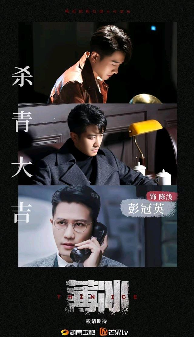 彭冠英、陈钰琪、富大龙、陈小纭、王劲松主演谍战剧《薄冰》杀青