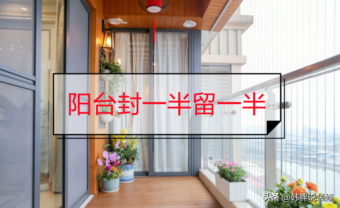 阳台封半留半晒被设计，实用与美观兼具装修效果图