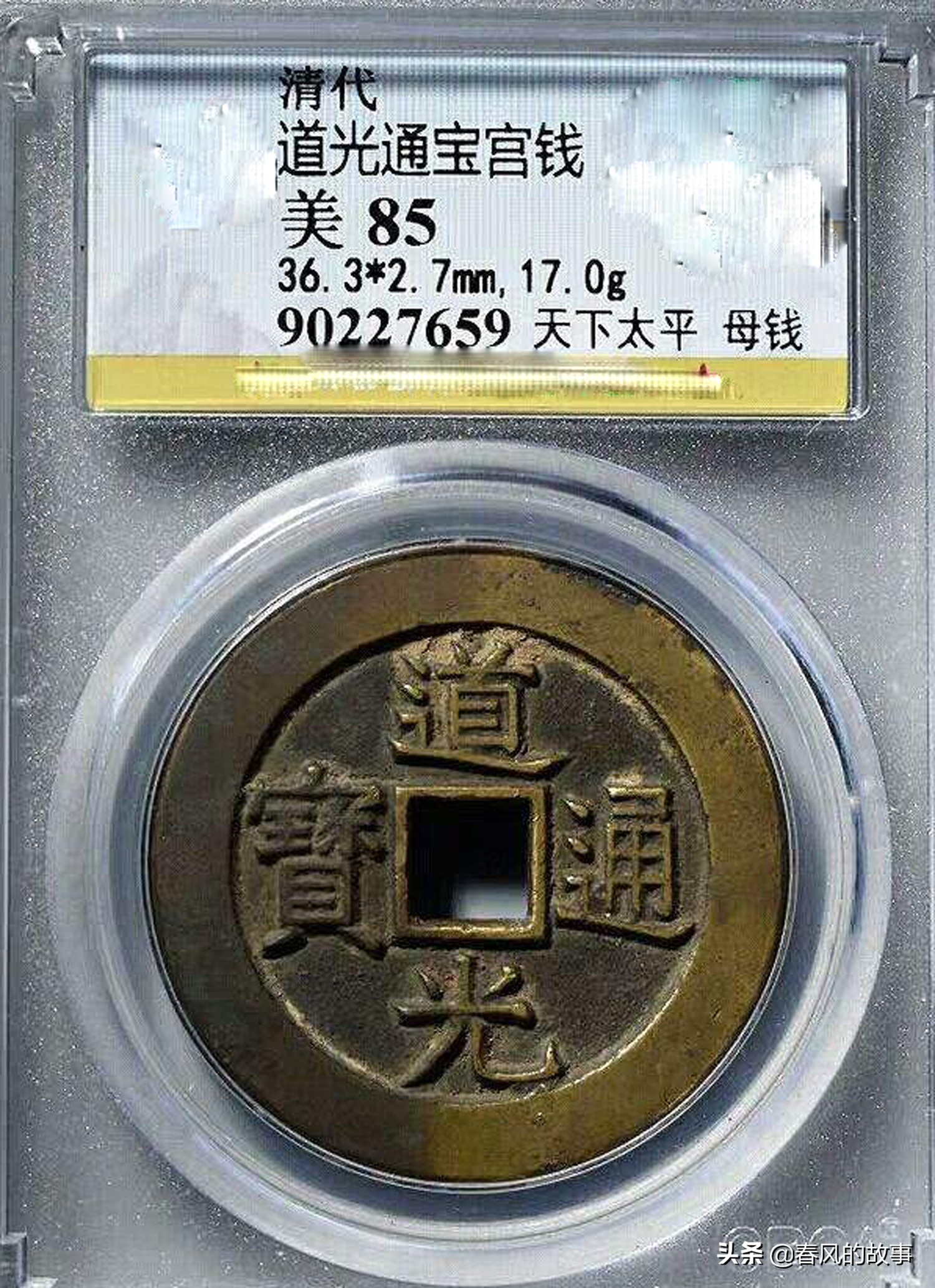 「通宝道光」道光通宝价格多少（道光通宝多少钱一枚）