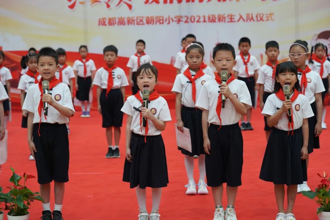 成都高新区朝阳小学举行2021级第一批新队员入队仪式