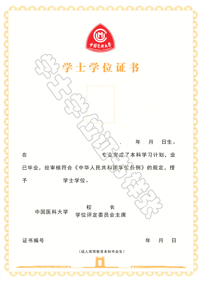 中国医科大学成人高等教育学士学位授予工作细则