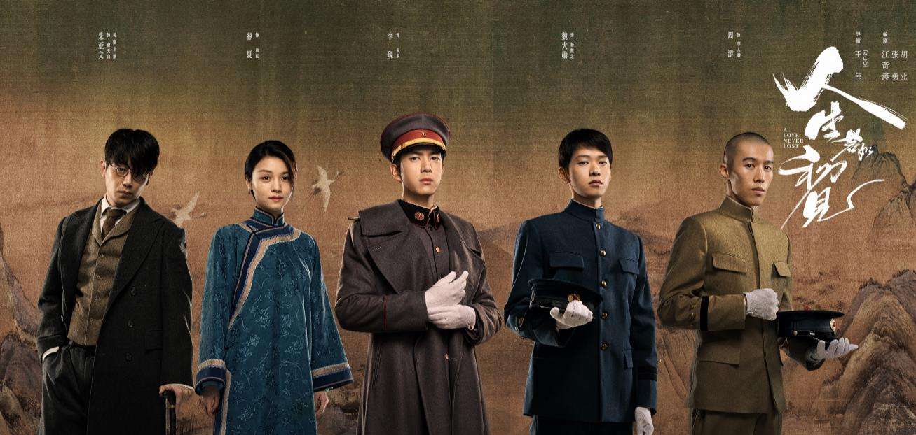 《人生若如初见》火速撤档，警惕历史虚无主义