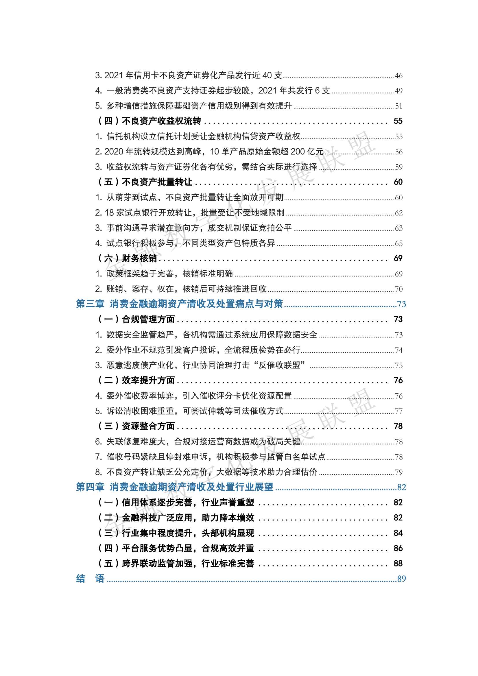 中国消费金融逾期资产清收及处置专题报告（93页）