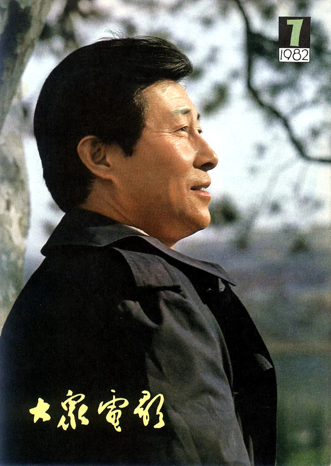 《烈火中永生》，创纪录的5位22大电影明星参演，如今王心刚健在