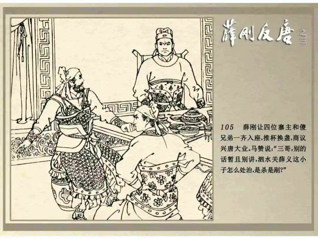 连环画《薛刚反唐》之三「九焰山聚义」