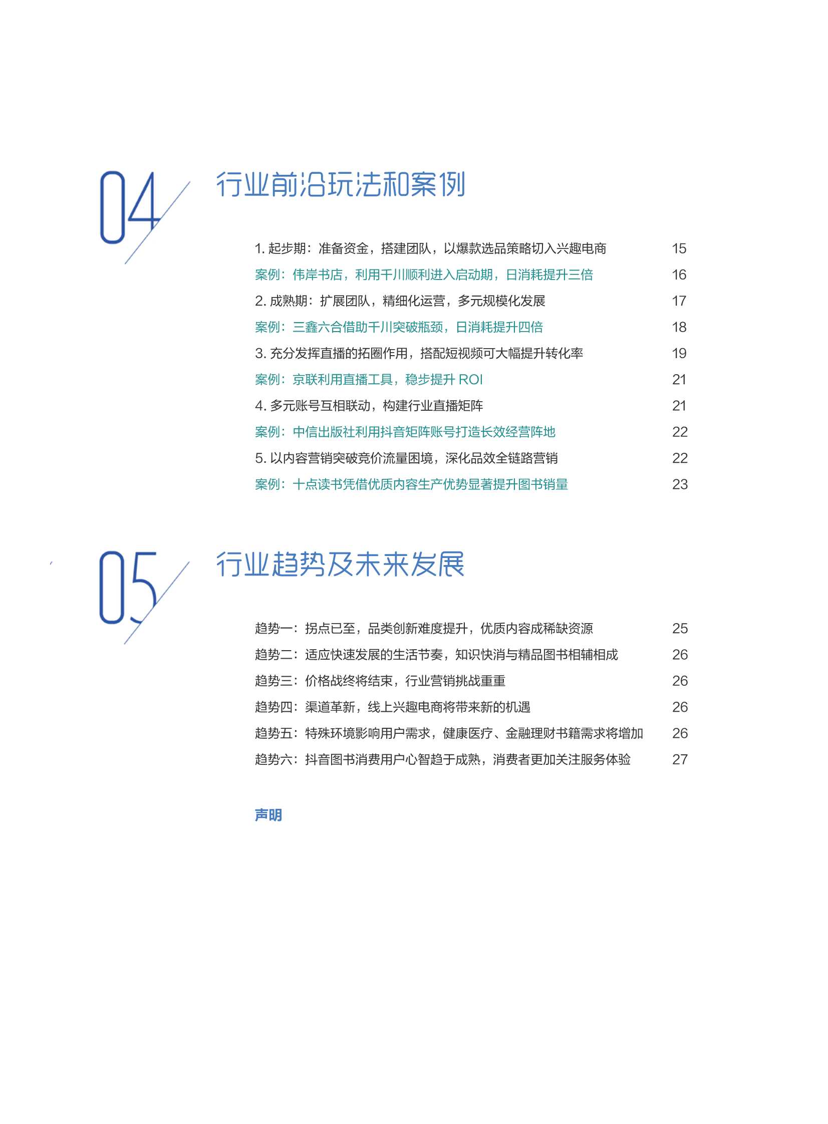 2022图书出版行业营销白皮书；读万卷书，行万里路（巨量引擎）